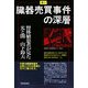 激白 臓器売買事件の深層―腎移植患者が見た光と闇 [単行本]