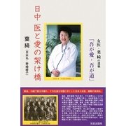 日中 医と愛の架け橋 [単行本]