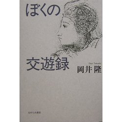 ぼくの交遊録 [単行本]