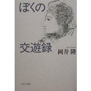 ぼくの交遊録 [単行本]