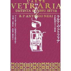 ラルテ・ヴェトラリア―17世紀初頭のガラス製造術 [単行本]