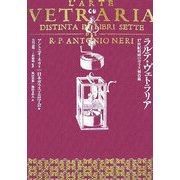 ラルテ・ヴェトラリア―17世紀初頭のガラス製造術 [単行本]