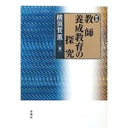 教師養成教育の探究 新版 [単行本]
