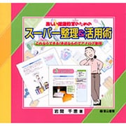 楽しい健康教育のためのスーパー整理&活用術－これならできる!身近なものでアナログ整理 [単行本]