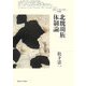 北魏胡族体制論(北海道大学大学院文学研究科研究叢書) [単行本]