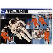 宇宙と歯の健康（ビジュアル探検:からだと健康の小宇宙-わくわく健康学スペースツアー 1） [単行本]