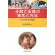 子育て支援の理念と方法―ドイツ法からの視点 [単行本]
