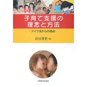 子育て支援の理念と方法―ドイツ法からの視点 [単行本]