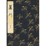 芦刈(和本) [単行本]