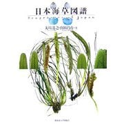 日本海草図譜 [単行本]