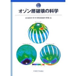 オゾン層破壊の科学 [単行本]