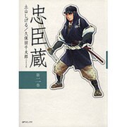 忠臣蔵 第2巻（SPコミックス） [コミック]