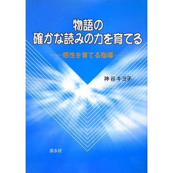 物語の確かな読みの力を育てる―感性を育てる指導 [単行本]