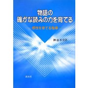 物語の確かな読みの力を育てる―感性を育てる指導 [単行本]