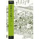 国際交流フォーラム 近世の大坂 [単行本]
