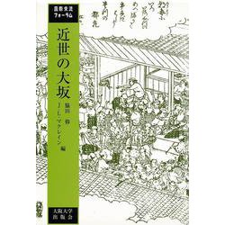 国際交流フォーラム 近世の大坂 [単行本]