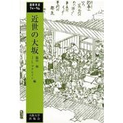 国際交流フォーラム 近世の大坂 [単行本]