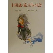 十四歳・旅立ちのとき(けやきの創作童話) [単行本]