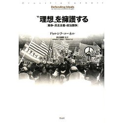"理想"を擁護する―戦争・民主主義・政治闘争 [単行本]