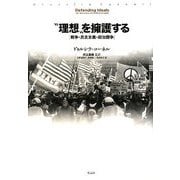 "理想"を擁護する―戦争・民主主義・政治闘争 [単行本]