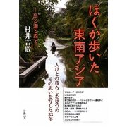 ぼくが歩いた東南アジア―島と海と森と [単行本]