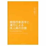 韓国四象医学と漢方による成人病の治療 [単行本]