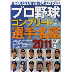 プロ野球コンプリート選手名鑑 2011年度版（三才ムック VOL. 366） [ムックその他]