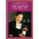 JAL空飛ぶソムリエのワインをどうぞ [文庫]