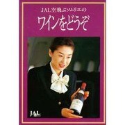 JAL空飛ぶソムリエのワインをどうぞ [文庫]