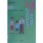 お母さんがんばれ!先生しっかりやろう!―子どもに夢を与える教育 [単行本]