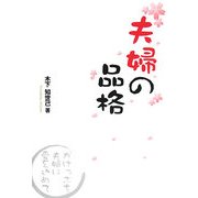 夫婦の品格―がけっぷち夫婦に愛を込めて [単行本]