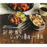 お弁当としっかり朝ご飯―1週間の使い切りで簡単レシピ全122品!! [単行本]