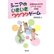 シニアのいきいきワクワクゲーム―支援現場に生かすレクリエーションの極意 [単行本]