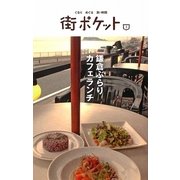 鎌倉ぶらりカフェランチ(街ポケット〈1〉) [単行本]