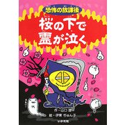 恐怖の放課後 桜の下で霊が泣く [新書]