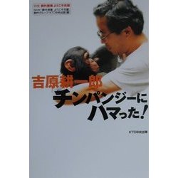 吉原耕一郎 チンパンジーにハマった!(課外授業ようこそ先輩〈別冊〉) [単行本]