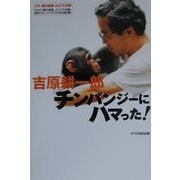 吉原耕一郎 チンパンジーにハマった!(課外授業ようこそ先輩〈別冊〉) [単行本]