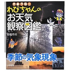 気象予報士わぴちゃんのお天気観察図鑑 季節の気象現象 [単行本]