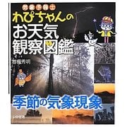 気象予報士わぴちゃんのお天気観察図鑑 季節の気象現象 [単行本]