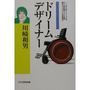 川崎和男 ドリームデザイナー―課外授業ようこそ先輩・別冊 [単行本]