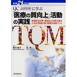 QC(品質管理)に学ぶ医療の質向上活動の実践－医療安全対策・事故防止対策の基本となる医療の質管理の体制づくり（医療21Books） [単行本]