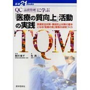 QC(品質管理)に学ぶ医療の質向上活動の実践－医療安全対策・事故防止対策の基本となる医療の質管理の体制づくり（医療21Books） [単行本]