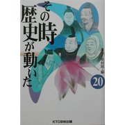 その時歴史が動いた〈20〉 [全集叢書]