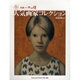 人気画家コレクション 2008年版（別冊一枚の繪 VOL. 84） [ムックその他]