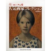 人気画家コレクション 2008年版（別冊一枚の繪 VOL. 84） [ムックその他]