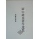 岡田純也著作選集〈1〉児童文芸史 [全集叢書]