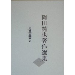 岡田純也著作選集〈1〉児童文芸史 [全集叢書]