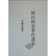 岡田純也著作選集〈1〉児童文芸史 [全集叢書]