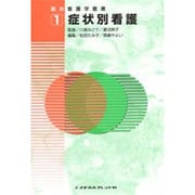 症状別看護(臨床看護学叢書〈1〉) [全集叢書]
