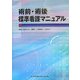 術前・術後標準看護マニュアル [単行本]